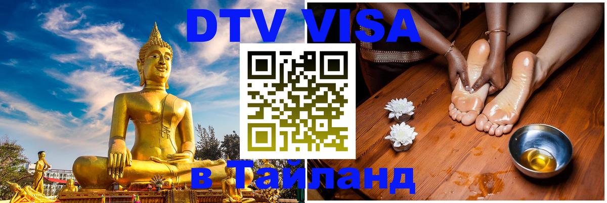 Стоимость и условия DTV визы — оформление в Таиланд под ключ - 19.11.2025 