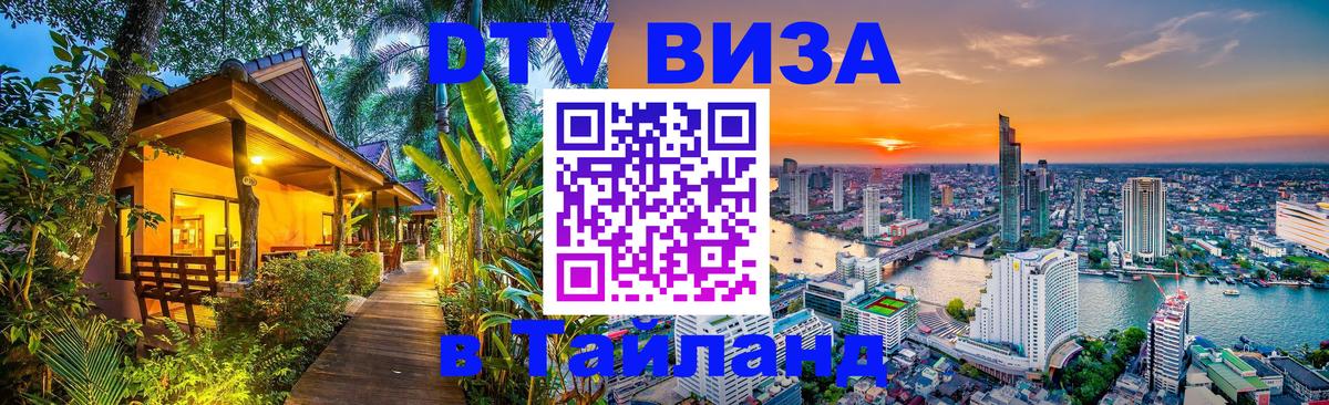 Destination Thailand Visa (DTV виза) 